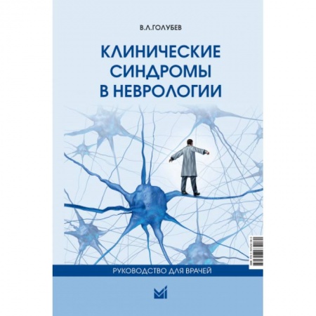 Неврология, книга Клинические синдромы в неврологии. Руководство для врачей купить по низкой цене