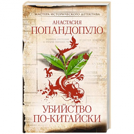 Исторический детектив, книга Убийство по-китайски купить по низкой цене