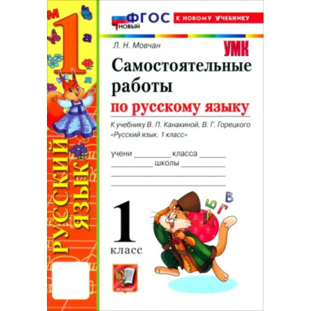 Русский язык. Учебные пособия, книга Русский язык. 1 класс. Самостоятельные работы к учебнику В. П. Канакиной, В. Г. Горецкого купить по низкой цене