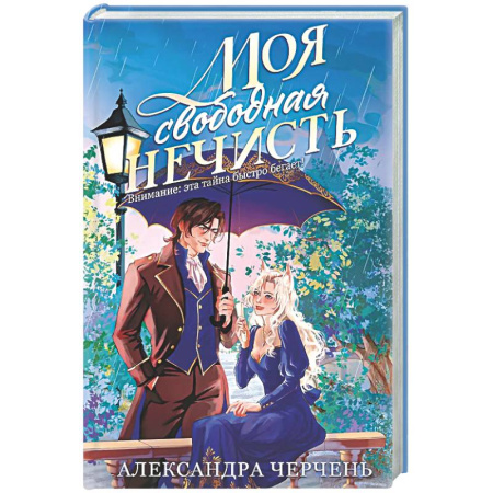 Русское фэнтези, книга Моя свободная нечисть купить по низкой цене