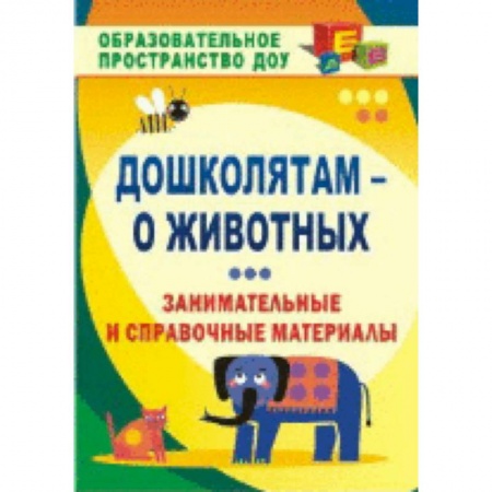 Животный и растительный мир, книга Ознакомление детей с миром природы. Образовательная область 'Познавательное развитие': материалы к занятиям: интересные факты, занимательные рассказы,. Валк Е. Ю. купить по низкой цене