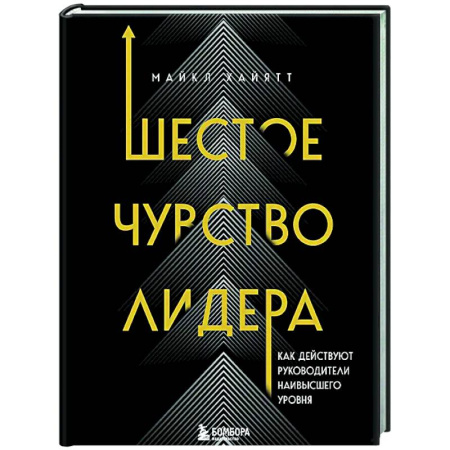 Управление персоналом, книга Шестое чувство лидера. Как действуют руководители наивысшего уровня купить по низкой цене