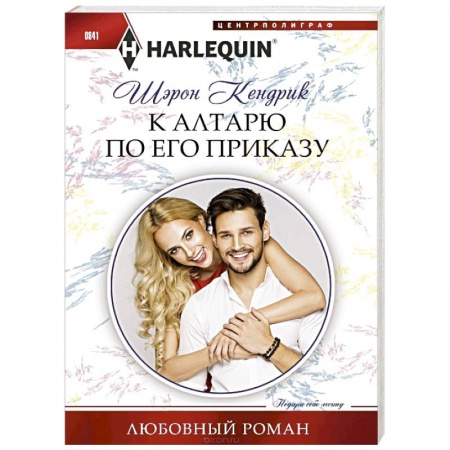 Зарубежный любовный роман, книга К алтарю по его приказу купить по низкой цене