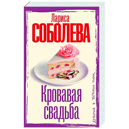 Отечественный женский детектив, книга Кровавая свадьба купить по низкой цене