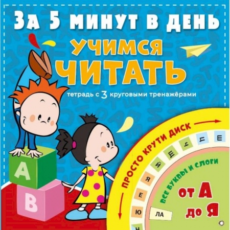 Развитие речи. Чтение, книга Учимся читать за 5 минут в день купить по низкой цене