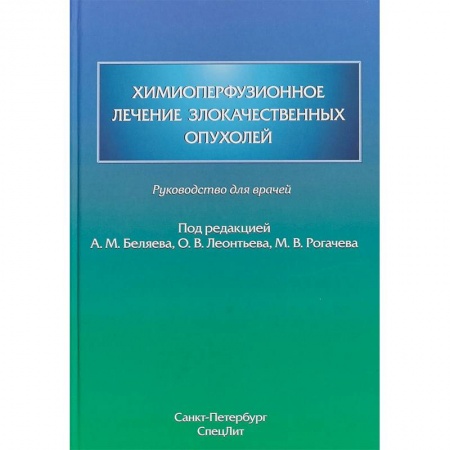 Онкология, книга Химиоперфузионное лечение злокачественных опухолей купить по низкой цене