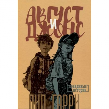 Романтическая проза, книга Август и Джонс купить по низкой цене