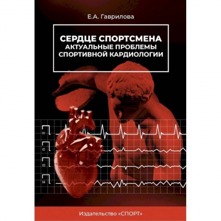Другие виды специальной медицины, книга Сердце спортсмена.Актуальные проблемы спортивной кардиологии. Монография купить по низкой цене