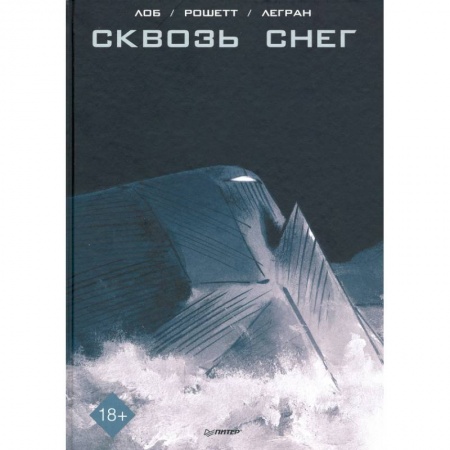 Комиксы. Манга, книга Сквозь снег. Графический роман купить по низкой цене