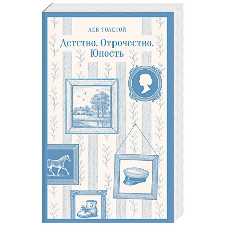 Русская классика, книга Детство. Отрочество. Юность купить по низкой цене