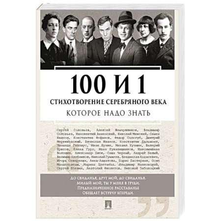 Русская поэзия, книга 100 и 1 стихотворение Серебряного века, которое надо знать купить по низкой цене