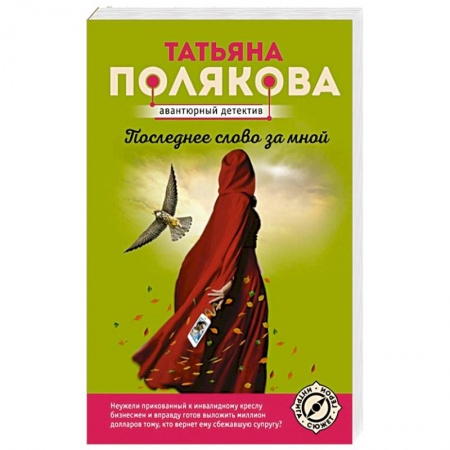 Отечественный женский детектив, книга Последнее слово за мной купить по низкой цене