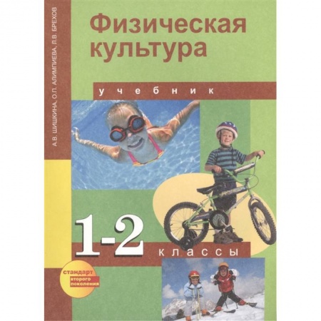 Дополнительные учебные пособия, книга Физическая культура. 1-2 классы. Учебник для общеобразовательных учреждений купить по низкой цене