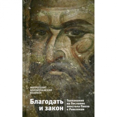 Богословие. Апологетика, книга Благодать и закон. Толкование на Послания апостола Павла к Римлянам купить по низкой цене