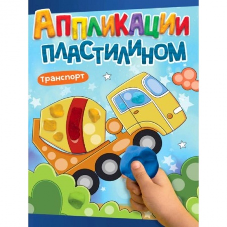 Аппликации и лепка, книга Аппликации пластилином. Транспорт купить по низкой цене
