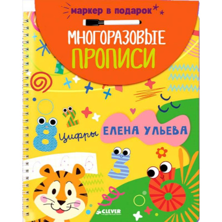 Письмо, мелкая моторика, книга Многоразовые прописи. Цифры (+маркер) купить по низкой цене