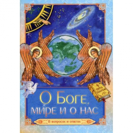 Религиозная литература для детей, книга О Боге, мире и о нас купить по низкой цене