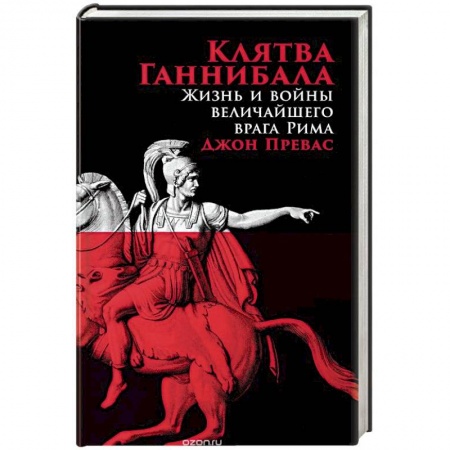 Другие биографии, мемуары, книга Клятва Ганнибала. Жизнь и война величайшего врага Рима купить по низкой цене
