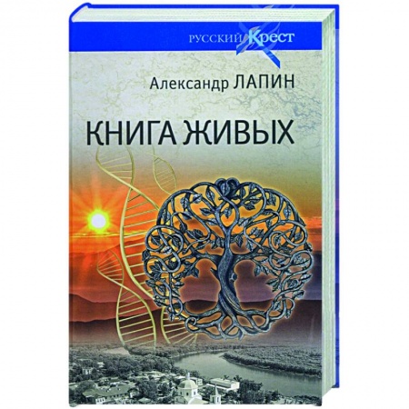 Русская современная проза, книга Книга живых купить по низкой цене