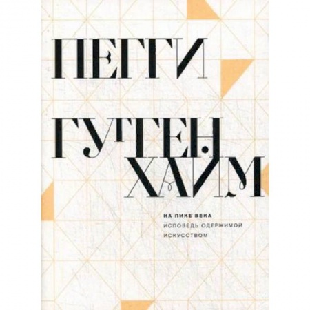 Мемуары, биографии деятелей культуры, искусства, книга На пике века. Исповедь одержимой искусством купить по низкой цене