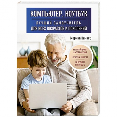 Для начинающих. Самоучители, книга Компьютер, ноутбук. Лучший самоучитель для всех возрастов и поколений купить по низкой цене