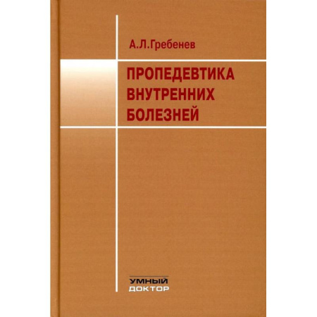 Внутренние болезни. Диагностика, книга Пропедевтика внутренних болезней: Учебник купить по низкой цене