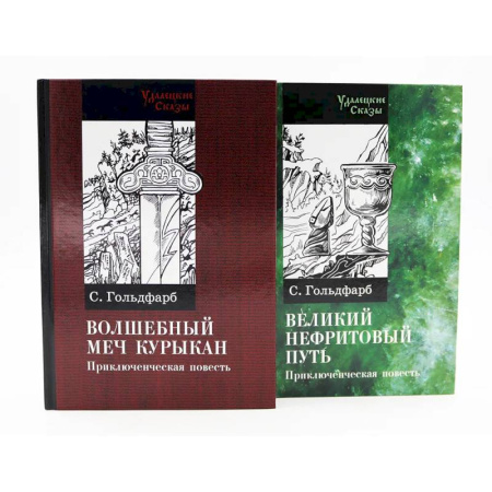 Приключения, книга Волшебный меч курыкан. Великий нефритовый путь (комплект из 2-х книг) купить по низкой цене