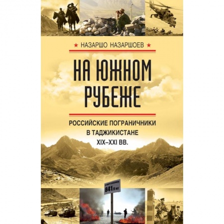 Военное дело. Оружие. Спецслужбы, книга На южном рубеже. Российские пограничники в Таджикистане XIX-XXI вв. купить по низкой цене