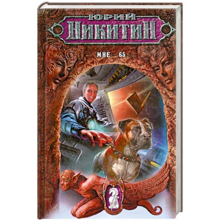 Книги, книга Мне - 65 купить по низкой цене