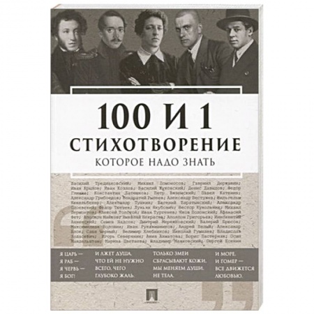 Русская поэзия, книга 100 и 1 стихотворение которое надо знать купить по низкой цене