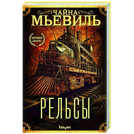 Зарубежная фантастика, книга Рельсы купить по низкой цене