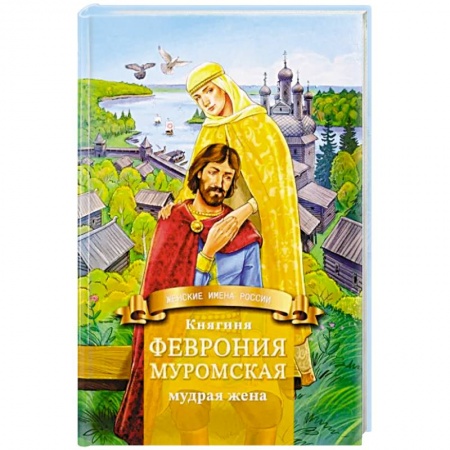Биографии известных личностей для детей, книга Княгиня Феврония Муромская-мудрая жена. Жизнеописание в пересказе для детей купить по низкой цене