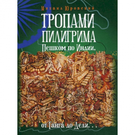 Науки о Земле, книга Тропами Пилигрима. Пешком по Индии, от Ганга до Дели… купить по низкой цене