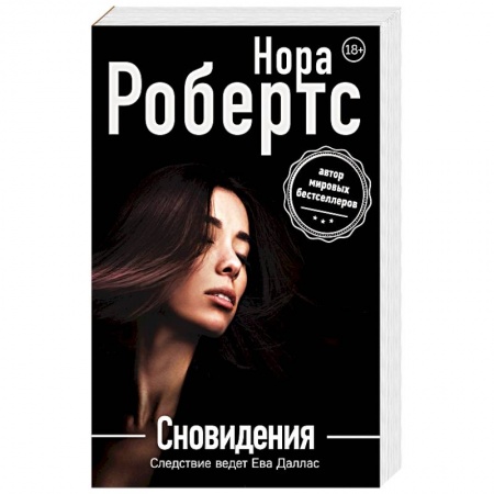 Отечественный женский детектив, книга Сновидения купить по низкой цене