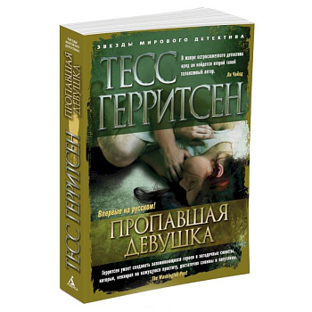 Пропавшая девушка