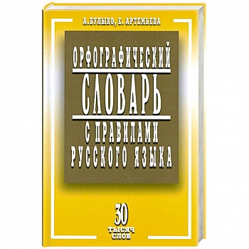 Орфографический словарь с правилами русского языка. 30 тысяч слов