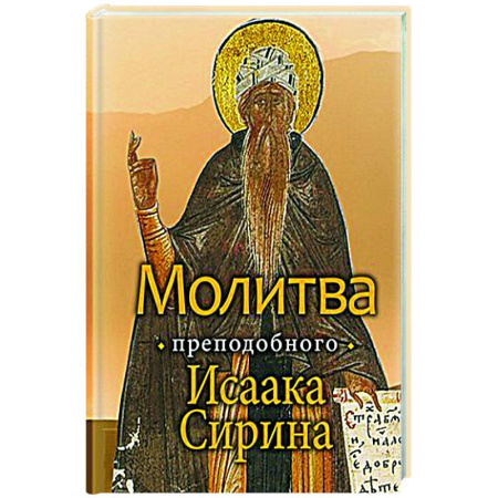 Богослужебные издания, книга Молитва преподобного Исаака Сирина купить по низкой цене
