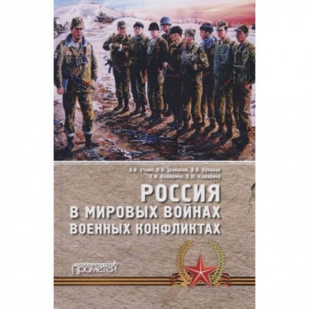 От Руси до России, книга Россия в мировых войнах и военных конфликтах купить по низкой цене