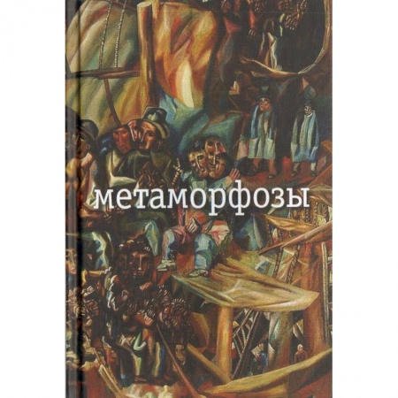 Русская поэзия, книга Метаморфозы купить по низкой цене