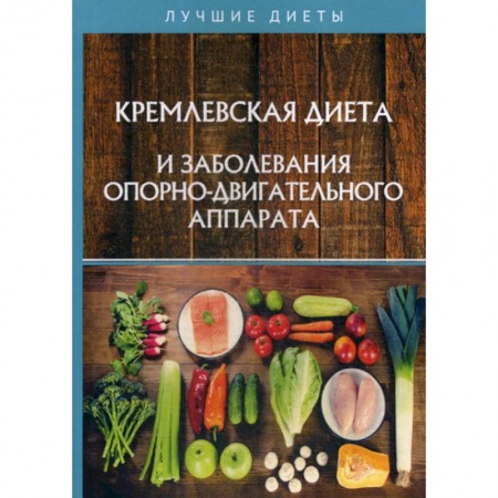 Питание при заболеваниях, книга Кремлевская диета и заболевания опорно-двигательного аппарата купить по низкой цене