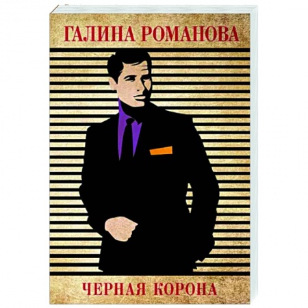 Отечественный женский детектив, книга Черная корона купить по низкой цене