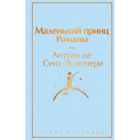 Современная художественная проза, книга Набор из 2-х книг: 'Маленький принц' Антуана де Сент-Экзюпери и 'Попутчица. Рассказы о жизни, которые согревают' Ольги Савельевой купить по низкой цене