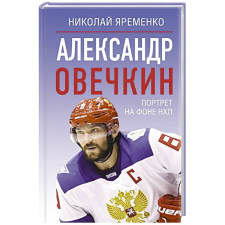 Мемуары, биографии спортсменов, книга Александр Овечкин. Портрет на фоне НХЛ купить по низкой цене