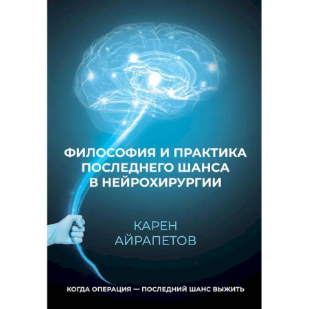 Прикладная философия, книга Философия и практика последнего шанса в нейрохирургии купить по низкой цене