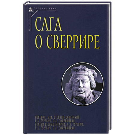 Эпос. Фольклор. Мифы, книга Сага о Сверрире купить по низкой цене