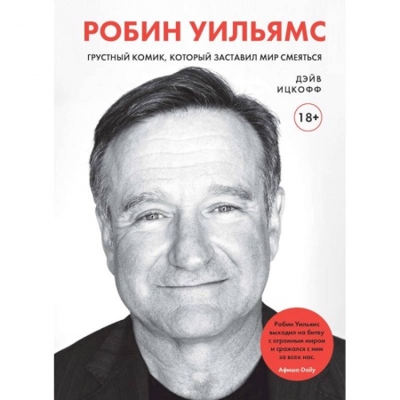 Мемуары, биографии деятелей культуры, искусства, книга Робин Уильямс. Грустный комик, который заставил мир смеяться купить по низкой цене