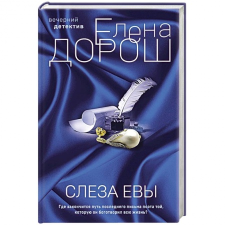 Отечественный женский детектив, книга Слеза Евы купить по низкой цене