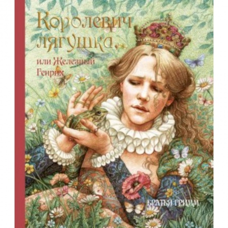 Книги, книга Королевич Лягушка, или Железный Генрих купить по низкой цене