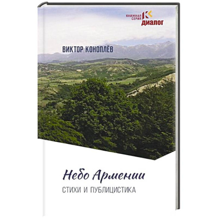 Эссе, письма, очерки, книга Небо Армении купить по низкой цене