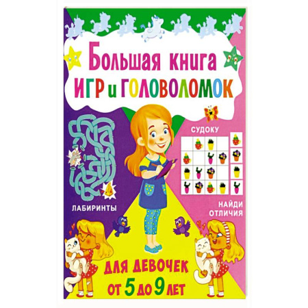 Кроссворды, головоломки, комиксы, книга Большая книга игр и головоломок. Для девочек от 5 до 9 лет купить по низкой цене